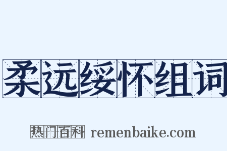 柔远绥怀组词是什么意思的图片